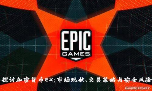 深入探讨加密货币EX:市场现状、交易策略与安全风险分析