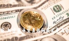 全面解析:加密货币交易的纳税义务与合规指南