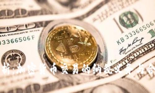 全面解析:加密货币交易的纳税义务与合规指南