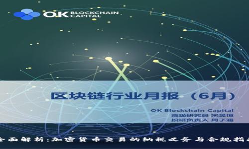 全面解析:加密货币交易的纳税义务与合规指南