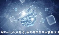  深入了解MetaMask签名：如何确保你的区块链交易