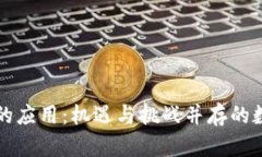 美国加密货币的应用:机遇与挑战并存的数字经