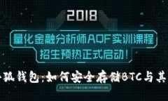 全面解析小狐钱包：如何安全存储BTC与其他数字