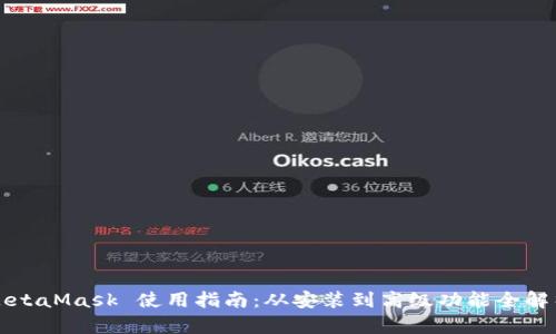 MetaMask 使用指南:从安装到高级功能全解析