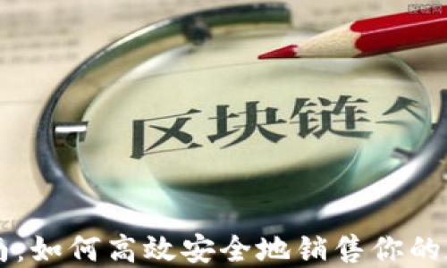 全面指南:如何高效安全地销售你的加密货币