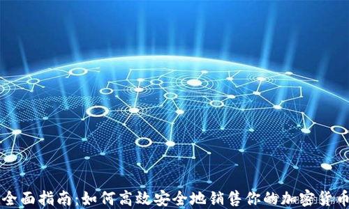 全面指南:如何高效安全地销售你的加密货币