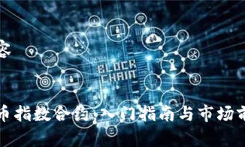 标签内容
加密货币指数合约:入门指南与市场前景分析