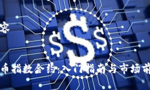 标签内容
加密货币指数合约:入门指南与市场前景分析