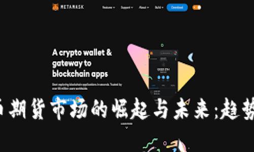 亚洲加密货币期货市场的崛起与未来:趋势、挑战与机遇