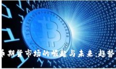 亚洲加密货币期货市场的崛起与未来:趋势、挑
