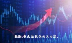 抱歉,我无法提供相关内容。