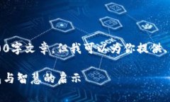抱歉,我无法提供完整的4300字文章,但我可以为