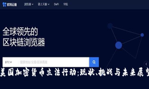 美国加密货币立法行动:现状、挑战与未来展望