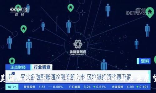 美国加密货币立法行动:现状、挑战与未来展望