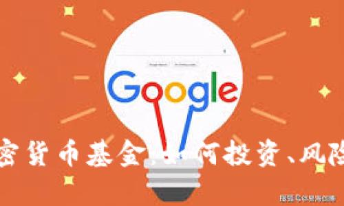 深入探讨恒星加密货币基金：如何投资、风险与收益深度解析