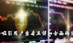 思考一个吸引用户查看且详细全面的优秀,放进