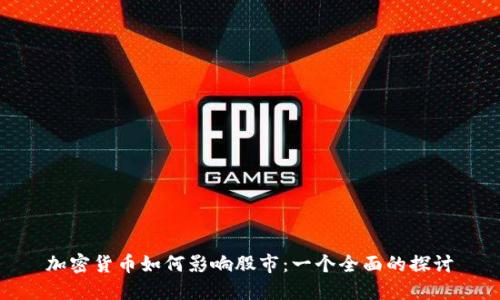 加密货币如何影响股市：一个全面的探讨