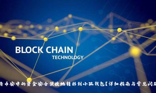 如何将币安中的资金安全便捷地转移到小狐钱包?详细指南与常见问题解答
