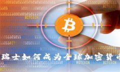 全面解析：瑞士如何成为全球加密货币交易中心