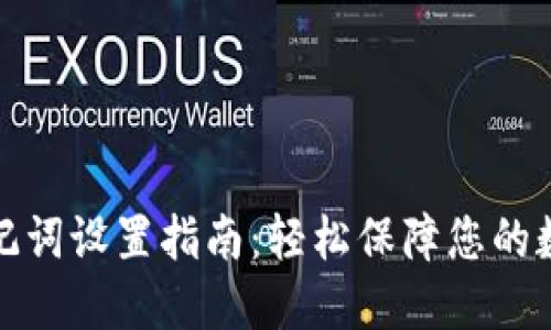 小狐钱包助记词设置指南：轻松保障您的数字资产安全