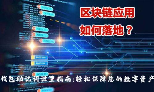 小狐钱包助记词设置指南：轻松保障您的数字资产安全