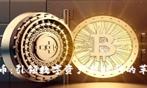 第3代加密货币:引领数字资产新时代的革新技术与应用