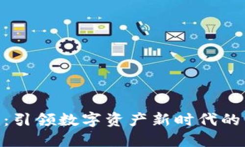 第3代加密货币:引领数字资产新时代的革新技术与应用