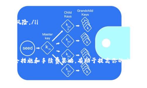jiaoti如何通过TP钱包将USDT出售为人民币：详细指南及解析/jiaoti  
TP钱包, USDT, 人民币, 数字货币交易/guanjianci  

随着数字货币的快速发展，越来越多的人选择使用TP钱包来进行交易和管理自己的加密资产。在这些资产中，Tether（USDT）作为一种广泛使用的稳定币，常常用于数字货币市场的交易和价值储存。那么，如何通过TP钱包将USDT出售为人民币呢？在本文中，我们将详细探讨这一过程以及相关的注意事项。  

一、TP钱包简介  
TP钱包是一款功能强大的数字货币钱包，不仅支持多种主流的加密货币，还支持去中心化交易（DEX）和跨链操作。用户可以使用TP钱包方便地进行加密货币的存储、发送、接收和交易，且其安全性高、界面友好，是许多数字货币投资者的首选工具。  

二、USDT的基本概念  
USDT是由Tether公司发行的稳定币，其价值与美元1:1挂钩。用户使用USDT可以在各大加密货币交易所中进行交易，作为流通媒介和价值储存的方式。由于USDT的稳定性，其具有极高的交易流动性，是很多投资者和交易者的首选。  

三、通过TP钱包出售USDT为人民币的流程  
在TP钱包上将USDT出售为人民币的流程主要分为以下几个步骤：  

h4步骤1：准备工作/h4  
在开始之前，确保你已经完成以下准备工作：  
ul  
    li下载并安装TP钱包，创建并安全保管你的钱包地址及私钥。/li  
    li购买USDT并将其充值至你的TP钱包。/li  
    li注册一个支持USDT和人民币交易的数字货币交易所账户，例如币安、火币等。/li  
/ul  

h4步骤2：在TP钱包中转出USDT/h4  
首先，打开TP钱包，找到你的USDT余额。在钱包中选择“发送”功能，输入你的交易所钱包地址，然后输入你想出售的USDT数量。确认无误后，发送USDT至交易所。  

h4步骤3：在交易所进行USDT交易/h4  
登陆到你的交易所账户，找到“市场交易”或“现货交易”页面，选择USDT/RMB的交易对。输入你希望出售的USDT数量，选择“卖出”，并确认交易。在交易成功后，人民币将会存入你的交易所账户。  

h4步骤4：提现人民币/h4  
接下来，你可以选择将人民币提现到你的银行账户。在交易所界面中找到“提现”选项，输入你的银行信息和提现金额，确认无误后提交申请。通常，提现需要一定的时间，视乎各个交易所的处理速度。  

四、注意事项  
在出售USDT为人民币的过程中，有几个注意事项需要关注：  
ul  
    li确保交易所的安全性，选择具有良好口碑和高安全性的交易所进行操作。/li  
    li了解交易所的手续费和提现规则，避免因为手续费过高而损失利润。/li  
    li注意市场行情，合理选择交易时机，以获得最佳价格。/li  
    li关注政策法规，确保你的交易活动合规，避免不必要的法律风险。/li  
/ul  

五、可能出现的相关问题  

h4问题1：在TP钱包中出售USDT时出现问题，如何解决？/h4  
在TP钱包中出售USDT时，有时会遇到各种问题，如交易失败、到账延迟、地址错误等。应对这些问题的方式包括：  
ul  
    listrong检查网络状况/strong：有时网络延迟会导致交易信息未能及时发送或接收，确保你的网络连接正常。/li  
    listrong确认地址的准确性/strong：在发送USDT之前，一定要仔细检查交易所提供的充值地址，避免地址输入错误造成资产损失。/li  
    listrong查看交易状态/strong：在TP钱包中，查看交易记录，确认交易状态。如果交易状态显示为“待处理”，可以耐心等待；如果长时间未更新，建议联系TP钱包的客服。/li  
/ul  
如果以上步骤无法解决问题，可以尝试在TP钱包的官方网站或社区寻求解决方案，或联系客服进行进一步的查询和帮助。  

h4问题2：出售USDT为人民币时，如何降低交易手续费？/h4  
交易手续费是影响数字货币交易收益的重要因素，以下是一些降低出售USDT为人民币时交易手续费的策略：  
ul  
    listrong选择低手续费的交易所/strong：不同交易所的手续费标准不同，使用收费标准较低的交易所能够有效降低你的交易成本。/li  
    listrong购买手续费减免服务/strong：有些交易所允许用户购买手续费减免包，或者通过持有平台币来享受手续费优惠，提前了解这些活动能够省下不少费用。/li  
    listrong选择合适的交易时机/strong：当市场交易量较小或手续费优惠活动上线时进行交易，可以降低手续费的支出。/li  
/ul  

h4问题3：出售USDT为人民币后如何管理资金安全？/h4  
出售USDT为人民币后，对资金的管理同样重要，以下是一些安全管理资金的建议：  
ul  
    listrong及时提现/strong：在交易所中完成出售后，快速将人民币提现到自己的银行账户，减少资金滞留在交易所的时间，降低风险。/li  
    listrong启用双重认证/strong：提现和登录时，建议启用双重认证来增加账户的安全性，防止黑客入侵。/li  
    listrong定期监控账户/strong：定期检查你的交易所和银行账户，确保没有未授权的交易发生。/li  
/ul  

综上所述，通过TP钱包出售USDT为人民币的过程其实相对简单，但在操作过程中还是需要注意一些细节和问题。同时，了解相关的安全措施和手续费策略，有助于提高你的交易效率和安全性。  

希望本文能为你提供有效的信息，帮助你更顺利地进行USDT到人民币的转化，享受数字货币的便利和收益。