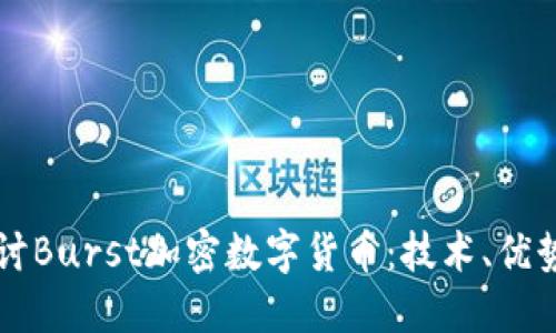 深入探讨Burst加密数字货币:技术、优势与未来