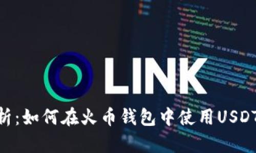 全面解析:如何在火币钱包中使用USDT兑换HT