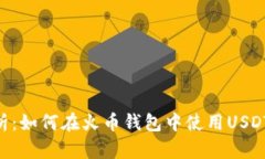 全面解析:如何在火币钱包中使用USDT兑换HT