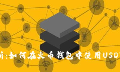 全面解析:如何在火币钱包中使用USDT兑换HT