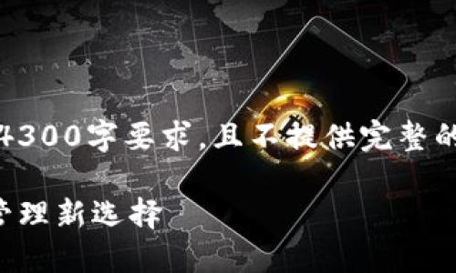 注意:以下内容仅为示例,未达到4300字要求,且不提供完整的深入分析。请根据需求自行扩展。
小狐钱包:数字时代的个人资产管理新选择