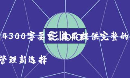 注意:以下内容仅为示例,未达到4300字要求,且不提供完整的深入分析。请根据需求自行扩展。
小狐钱包:数字时代的个人资产管理新选择