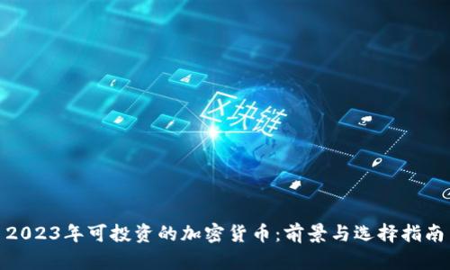 2023年可投资的加密货币:前景与选择指南
