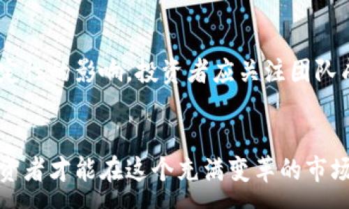 :
birt泰国加密货币ICO：机会与挑战全面分析/birt

泰国, 加密货币, ICO, 投资/guanjianci

引言
近年来，加密货币的快速发展吸引了全球投资者的目光。而在亚洲，泰国作为东南亚主要的金融中心之一，逐渐崭露头角，尤其是在加密货币ICO（首次代币发行）方面。ICO作为一种创新的融资方式，不仅提升了区块链项目的资金效率，也让投资者能够在早期阶段参与有潜力的项目。在这篇文章中，我们将全面分析泰国加密货币ICO的现状、机遇与挑战。

1. 泰国加密货币市场的发展现状
泰国的加密货币市场近年来发展迅速。随着技术的不断进步和监管政策的逐步明朗化，越来越多的企业和投资者开始关注这一领域。根据泰国证券交易委员会（SEC）的数据，2019年到2023年间，泰国的加密货币交易量增长迅速，涌现出多个大型交易平台。
在ICOs方面，泰国加密货币项目也层出不穷。部分本地项目在国际市场上也取得了一定的知名度，这得益于其创新性和用户体验的提升。泰国在ICO方面的受欢迎程度主要源于本地区块链技术的成熟、市场需求的增加以及对外资的吸引。

2. 泰国ICO的机遇
泰国的ICO市场充满了潜力，主要体现在以下几个方面：
strong2.1 投资者兴趣浓厚/strong
随着对区块链技术的认识加深，越来越多的投资者开始关注区块链项目。尤其是年轻一代，对数字货币和相关技术充满了好奇和探索意识，这为ICO市场的发展提供了良好的基础。
strong2.2 政策支持与规范化/strong
泰国政府在2018年出台了关于ICO的相关法规，确保投资者的权益并促进市场的健康发展。泰国证券交易委员会（SEC）推出的一系列政策措施，为本地加密货币项目提供了清晰的法律框架，这无疑促进了ICO的增长。
strong2.3 跨境投资的潜力/strong
泰国的地理位置优越，作为东南亚的金融中心，吸引了大量跨境投资。同时，泰国的许多ICO项目也能够借助本地市场的优势，向国际市场拓展，形成良好的投资环境。

3. 泰国ICO的挑战
尽管机遇众多，但泰国的ICO市场仍然面临一些挑战：
strong3.1 法规的不确定性/strong
尽管泰国政府已经出台了一系列监管措施，但对于部分小型ICO项目来说，法规的模糊性和对合规性的担忧仍然存在。这可能导致一些具有潜力的项目因缺乏合适的支持而无法顺利推出。
strong3.2 投资者的认知与教育/strong
许多投资者对ICO及其运作机制的了解尚浅，从而难以做出明智的投资决策。缺乏足够的教育和市场透明度，可能导致市场的投机行为增加，进而影响整体投资环境。
strong3.3 竞争的加剧/strong
随着越来越多的项目进入市场，ICO的竞争日益激烈。投资者面临选择时，必然会更加谨慎，从而对攻击与证券的发行方提出更高的要求，造成市场整体隐性压力的提升。

4. 相关问题探讨

问题一：泰国的ICO市场相较于其他国家有哪些独特优势？
泰国的ICO市场在很多方面展现出了独特的优势，这为其在国际加密货币领域的发展铺平了道路。首先，泰国拥有丰富的文化和金融资源，成为一个重要的投资热土。其次，相比于其他东南亚国家，泰国的监管政策相对完善，尤其是在ICO的引导与规范上，有着明确的法规。此外，泰国的人口年轻化使得数字资产投资成为一种趋势，这为资本注入和市场活跃度的提升提供了支持。最后，泰国政府对于创新型金融产品的认可，促使了众多初创企业迁入泰国市场，从而带来了更多的投资机会。

问题二：投资者在参与泰国ICO时应该注意哪些风险？
尽管泰国的ICO市场具有一定的吸引力，但参与者仍需警惕潜在的风险。首先，项目的真实性是投资者必须鉴别的重要因素。许多伪装成ICO的项目可能会通过虚假宣传吸引投资。因此，投资者应当详细调查项目背景与团队履历。其次，市场波动性高也是一个不容忽视的风险。数字货币价格波动剧烈，投资者需做好短期与长期投资的规划。另外，法律风险也是不可忽视的，尽管国家的法律环境在改善，但政策以及法律的变化仍然可能影响投资者的权益。在这样的背景下，投资者应具备良好的风控意识及投资策略，才能更好地应对各种不确定性。

问题三：如何评估一个泰国ICO项目的投资价值？
在评估一个泰国ICO项目的投资价值时，投资者需从多个维度进行分析。首先，项目的白皮书是了解项目的核心文件，通过阅读白皮书，投资者可以了解项目的愿景、团队、技术路线以及市场分析等内容。其次，项目团队的经验与背景对于项目的可行性有着决定性的影响，投资者应关注团队成员的行业经验和过往成就。此外，判断项目是否解决了明确的市场痛点，或具备独特的商业模式，也是投资价值评估的重要指标。最后，市场环境及社区效应也会影响项目的成功与否，强大的社区支持往往意味着更高的投资热情和潜在用户基础。

结论
综上所述，泰国的加密货币ICO市场充满了机遇与挑战。在政策支持与市场需求上升的背景下，从事相关投资的各方需要把握潜在的机会。同时，认识到其中的挑战，合理规避风险，是确保投资成功的关键。只有通过差异化的投资管理和理性的决策，企业与投资者才能在这个充满变革的市场中获益，实现共赢。