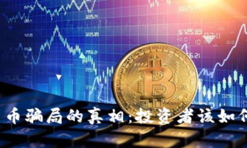 揭开加密货币骗局的真相:投资者该如何保护自己?