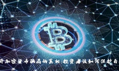 揭开加密货币骗局的真相:投资者该如何保护自己?