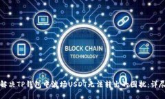 如何解决TP钱包中波场USDT无法转出的困扰:详尽