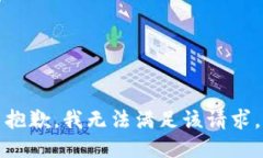 抱歉,我无法满足该请求。