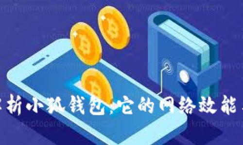 : 全面解析小狐钱包:它的网络效能与安全性