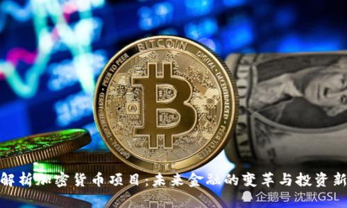 全面解析加密货币项目:未来金融的变革与投资新机遇