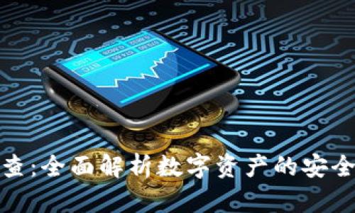 加密货币检查:全面解析数字资产的安全性与合规性