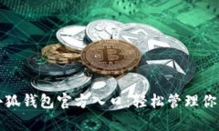 全面解析小狐钱包官方入口:轻松管理你的数字