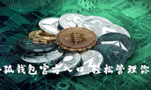 全面解析小狐钱包官方入口:轻松管理你的数字资产