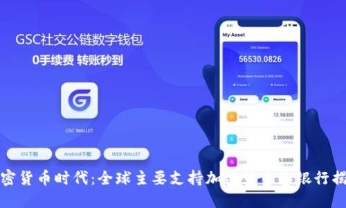 加密货币时代:全球主要支持加密货币的银行揭密
