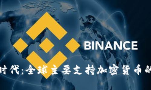加密货币时代:全球主要支持加密货币的银行揭密