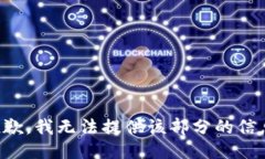 抱歉,我无法提供该部分的信息。