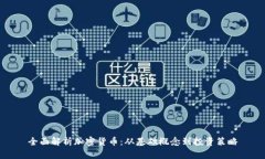 全面解析加密货币:从基础概念到投资策略