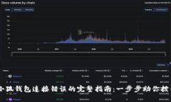 解决小狐钱包连接错误的完整指南:一步步助你